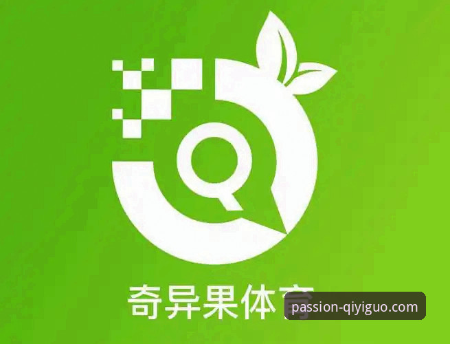 奇异果体育客服 奇异果体育客服如何帮助用户解决观赛体验痛点?