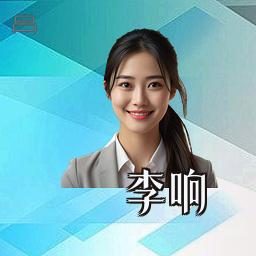 李响